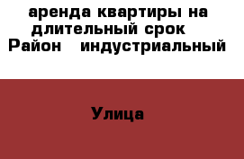 аренда квартиры на длительный срок  › Район ­ индустриальный  › Улица ­ малахова › Дом ­ 118 › Этажность дома ­ 12 › Цена ­ 9 000 - Алтайский край, Барнаул г. Недвижимость » Квартиры аренда   . Алтайский край